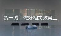 贺一诚：做好相关教育工作是爱国爱澳得以传承的重要原因
