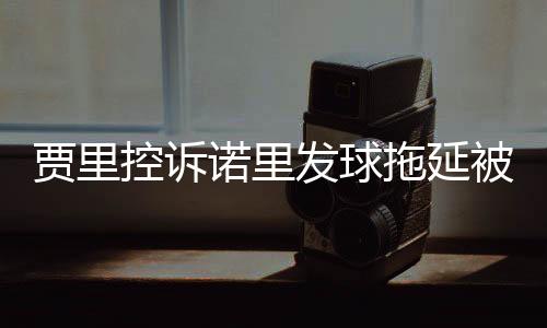 贾里他握手时拉住诺里低语