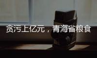 贪污上亿元	，青海省粮食局原局长顾艳华一审被判无期徒刑