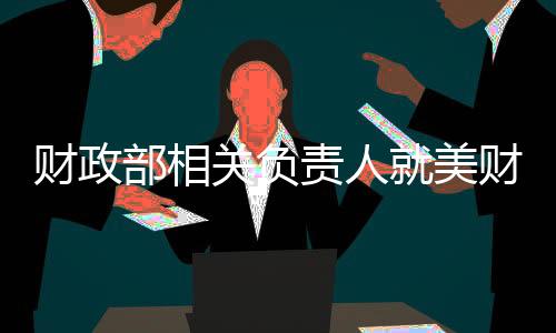 “脱钩断链”没有赢家