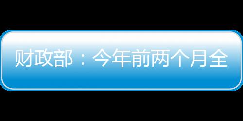 国内增值税15128亿元