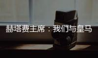 赫塔费主席：我们与皇马达成协议�
，贡萨洛不留皇马就来赫塔费