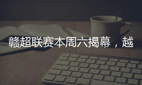 还是赣超最近爆火的“苏超”