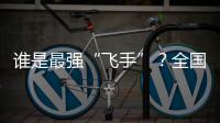 谁是最强“飞手”	？全国青少年无人机大赛珠海选拔赛举行