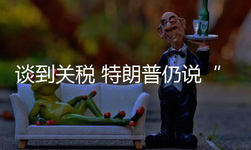 这些关税可能会使美国经济