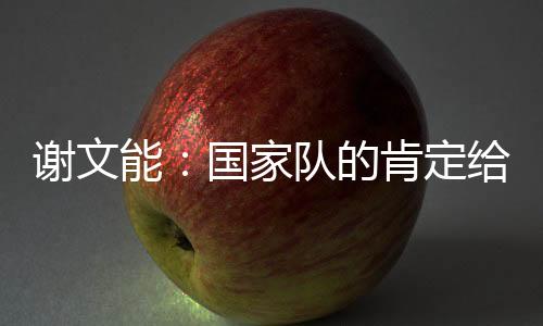 （国足）教练组就把我招了