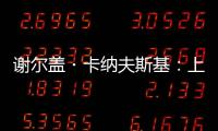 谢尔盖・卡纳夫斯基：上合组织为搭建丝路数字经济带作出贡献