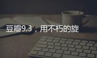 豆瓣9.3
，用不朽的旋律纪念大师辞世五周年