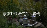 豪沃TH7燃气车：省钱又省心，见证与卡友的长情相伴