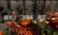 追光｜“浙BA”来了，不只是赛事