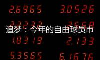 追梦：今年的自由球员市场真是惨淡啊 就好像压根就没真正开启过