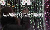 运动器材还是管制器械？郯城弓箭伤人背后的“盲区”