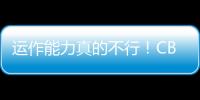 运作能力真的不行！CBA本土得分王遇冷，至今无人问津