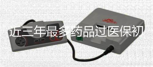 而且纳入了一些高价值创新药
