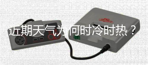 冷空气势力逐步减弱