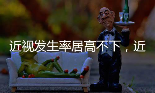 加强近视的近视健科学防控