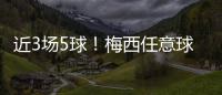 近3场5球！梅西任意球破门！