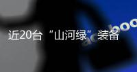 近20台“山河绿”装备实力集结
，助力广佛西环工程建设跑出“加速度”