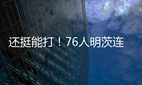 高分外加3助攻3抢断