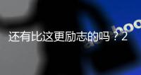 还有比这更励志的吗？29岁年纪，从CBA打回NBA，如今再收获1200万