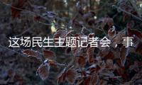 这场民生主题记者会，事关你我�！划重点→
