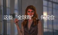 这些“全球购”、保税仓发货的保健品竟是假进口