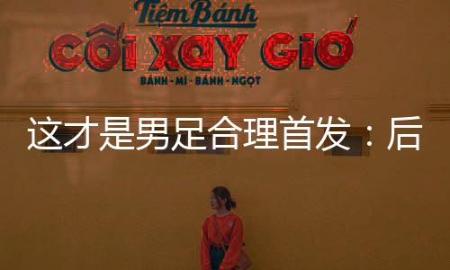 由守转攻的替补速度就起不来