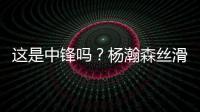 这是中锋吗？杨瀚森丝滑运球转身后指尖挑篮得手
