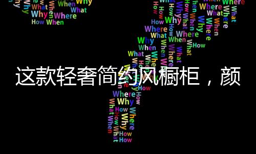 追求“轻”色彩