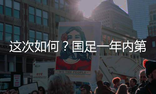 次何中国男足vs日本