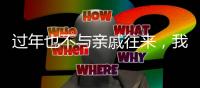 过年也不与亲戚往来，我为何选择“断亲”丨记者过年
