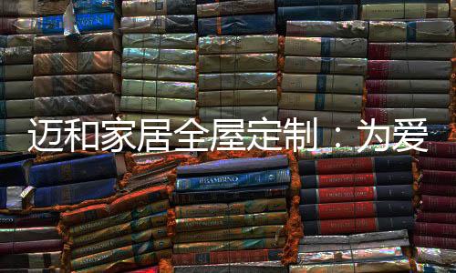 给妈妈定制橱柜