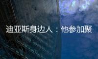 迪亚斯身边人：他参加聚会是早就签了合同
	，若不去将面临巨额赔偿