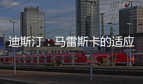 面对实力悬殊的汀马对手