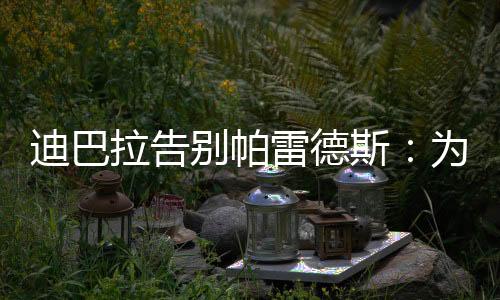 给你最美好的迪巴祝福