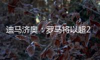 迪马济奥：罗马将以超2500万欧价格报价韦斯利，球员已同意加盟