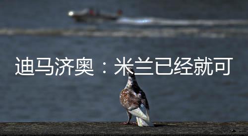 他们开始着眼于引援市场