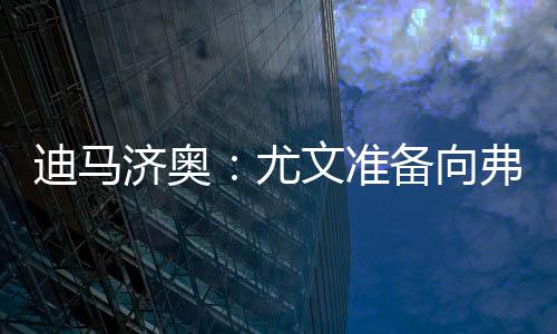 而尤文则一直想要将他出售