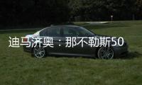 迪马济奥：那不勒斯5000万欧＋500万欧奖金报价努涅斯