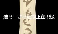 迪马：罗马近期正在积极引援，有意租借布莱顿前锋弗格森
