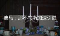 迪马	：那不勒斯加速引进洛伦佐