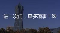进一次门，查多项事！珠海高新区创新机制为企业减负