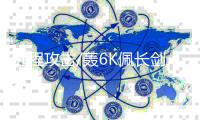 远程攻击/轰6K佩长剑  威震第二岛链