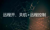远程开、关机+远程控制，向日葵开机插座C1Pro解锁全新使用体验