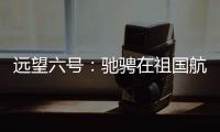 远望六号�：驰骋在祖国航天梦想的金色航道上