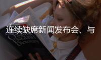 连续缺席新闻发布会、与媒体打嘴仗、言论消沉	，老崔还能再回来吗