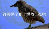 连丢两个抢七惜败，张帅/阿雷瓦洛无缘温网混双决赛