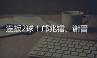 连扳2球！邝兆镭
、谢晋3分钟连进两球，U16国足3