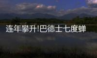 连年攀升!巴德士七度蝉联《中国500最具价值品牌》榜
