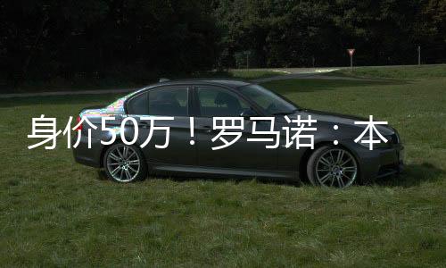 马诺马岁Here we go确认